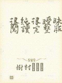 很纯很暧昧全文阅读完整版