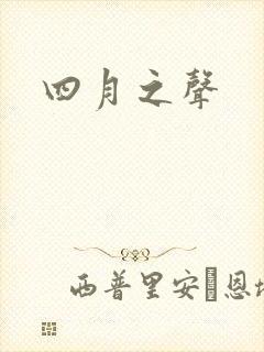 四月之声