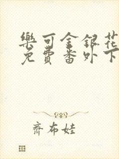 乐可金银花全文免费番外下载