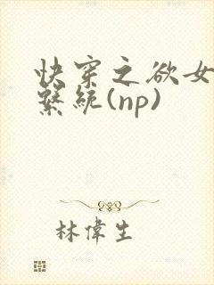 快穿之欲女养成系统(np)