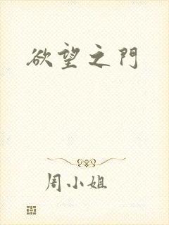 欲望之门