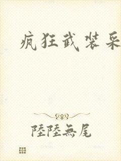 疯狂武装采矿船