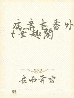 病案本番外txt笔趣阁