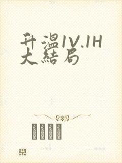 升温1V.1H大结局