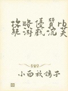 攻略优质rb系统游戏沉芙李立远