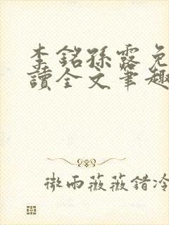 李铭孙露免费阅读全文笔趣阁