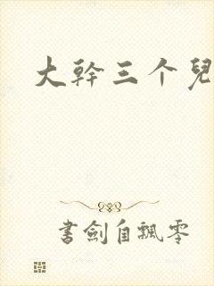 大干三个儿媳妇