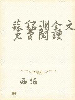 苏铭渊全文最新免费阅读