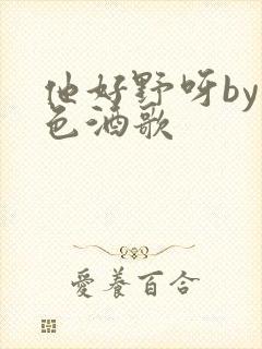 他好野呀by暮色酒歌