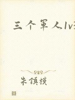 三个军人1v3