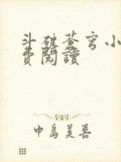 斗破苍穹小说免费阅读