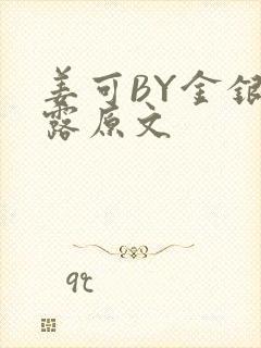 姜可BY金银花露原文