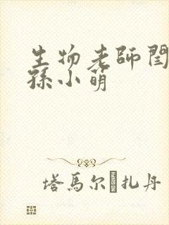 生物老师闫辰和孙小萌