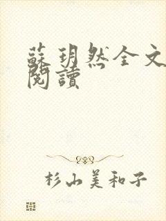 苏玥然全文免费阅读