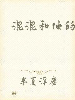 混混和他的乖乖