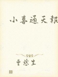 小喜通天报