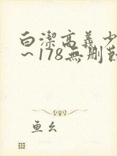 白洁高义少妇1～178无删节