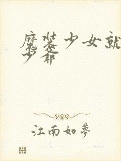 魔装少女就是本少爷