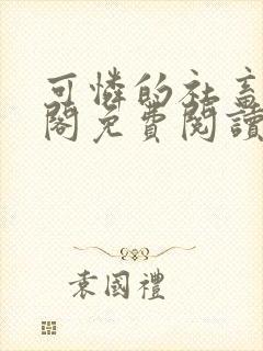 可怜的社畜笔趣阁免费阅读全文