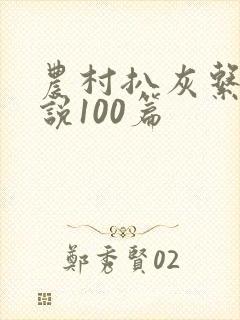 农村扒灰系列小说100篇