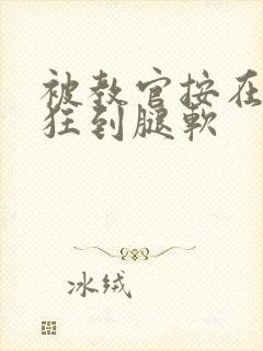 被教官按在寝室狂到腿软