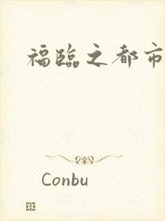 福临之都市逍遥