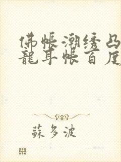 佛帐潮绣凸浮双龙耳帐百度云