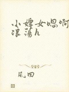 小婢女嗯啊叫床浪荡h