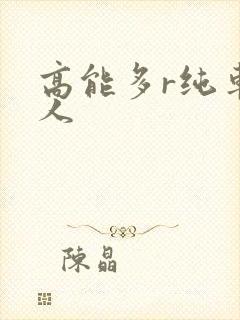 高能多r纯车多人