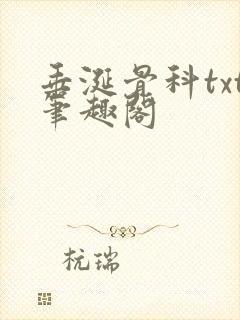 垂涎骨科txt笔趣阁