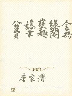 公媳孽缘全文免费笔趣阁无弹窗