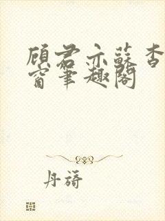 顾君亦苏杳无弹窗笔趣阁