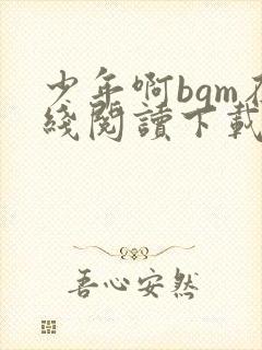 少年啊bgm在线阅读下载免费