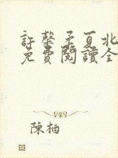 许馨柔夏北小说免费阅读全文下载