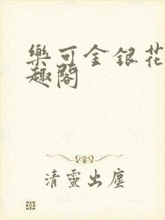 乐可金银花露笔趣阁