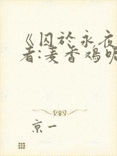 《囚于永夜》作者:麦香鸡呢