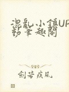 混乱小镇UP活动笔趣阁