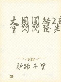 大团圆结2亲情会闪闪发光