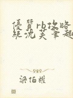 优质rb攻略系统沈芙笔趣阁最新