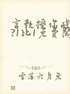 言教授你醒了吗?1比1免费阅读