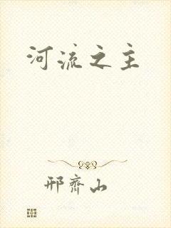 河流之主