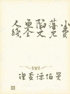 人鱼陷落小说在线全文免费阅读笔趣阁无弹窗