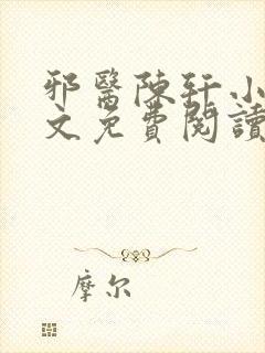 邪医陈轩小说全文免费阅读