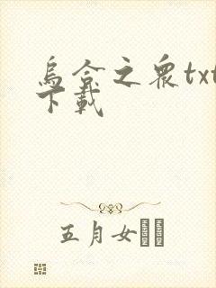 乌合之众txt下载