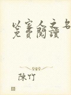 以家人之名小说免费阅读