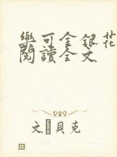 乐可金银花免费阅读全文