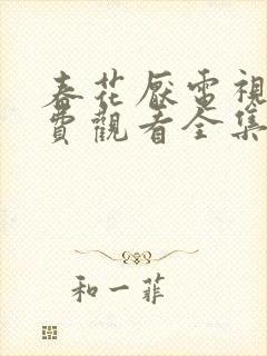 春花厌电视剧免费观看全集完整版