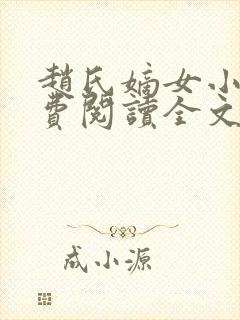 赵氏嫡女小说免费阅读全文