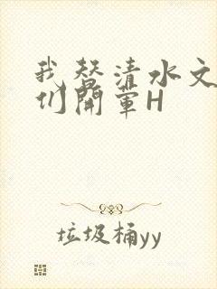 我替清水文男主们开荤H