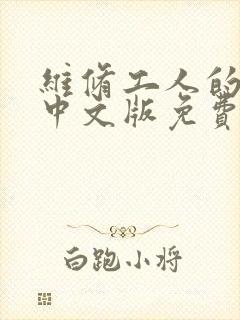 维修工人的绝遇中文版免费观看